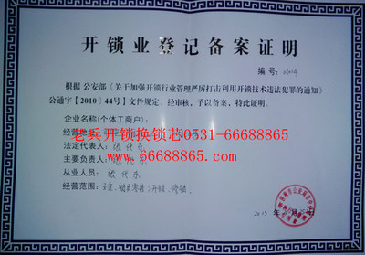 开锁公安备案证书
