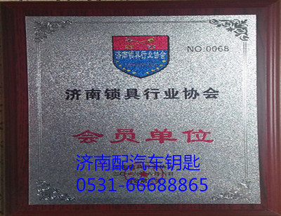 济南锁具协会