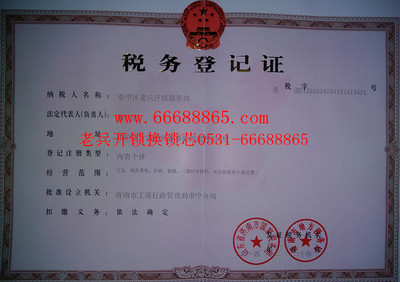 开锁税务登记证