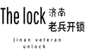 济南 老兵开锁公司